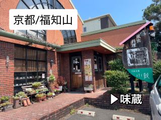 [Kyoto/Fukuchiyama] Restaurant ▶︎Ajikura