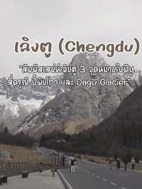 ตะลุยเฉิงตู: สี่ดรุณี–ปี้ผิงโกว–Dagu Glacier