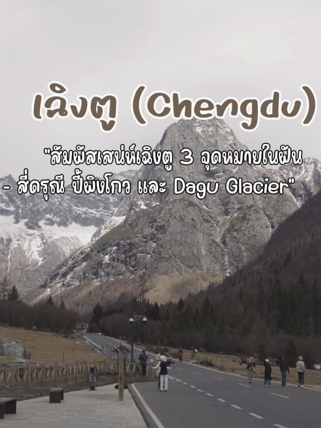 ตะลุยเฉิงตู: สี่ดรุณี–ปี้ผิงโกว–Dagu Glacier