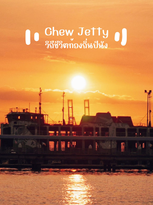 🇲🇾🌅 Chew Jetty วิถีชีวิตปีนัง
