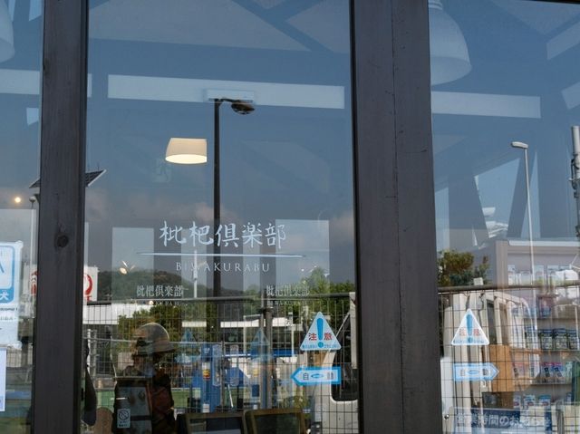 【千葉】千葉でお土産を買うなら枇杷倶楽部がおすすめ！