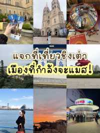 แจกพิกัดเที่ยวชิงเต่า part.1