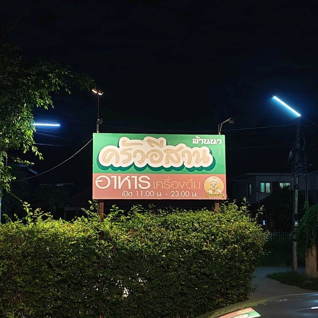 ร้านอาหารแซ่บๆ แบบลับๆ ร้านอาหารแซ่บๆ แบบลับๆ
