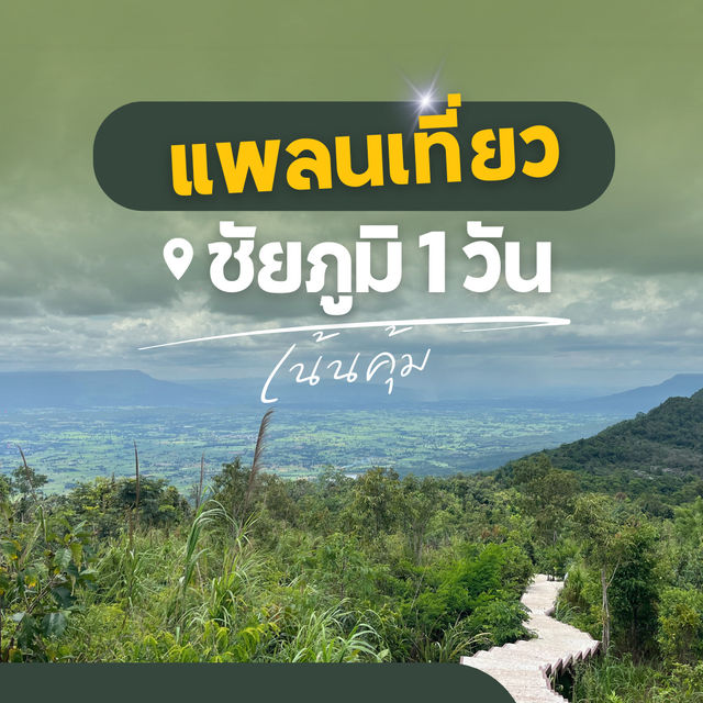 📍 แพลนเที่ยวชัยภูมิ 1 วัน (แบบเน้นคุ้ม)