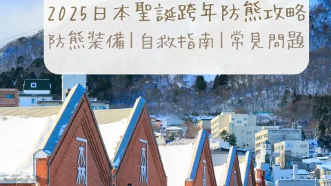 คู่มือป้องกันหมีในช่วงคริสต์มาสและปีใหม่ญี่ปุ่น ปี 2025 | เดินทางปลอดภัยในฮอกไกโดและโทโฮคุ — traveler post in ระอูซุ