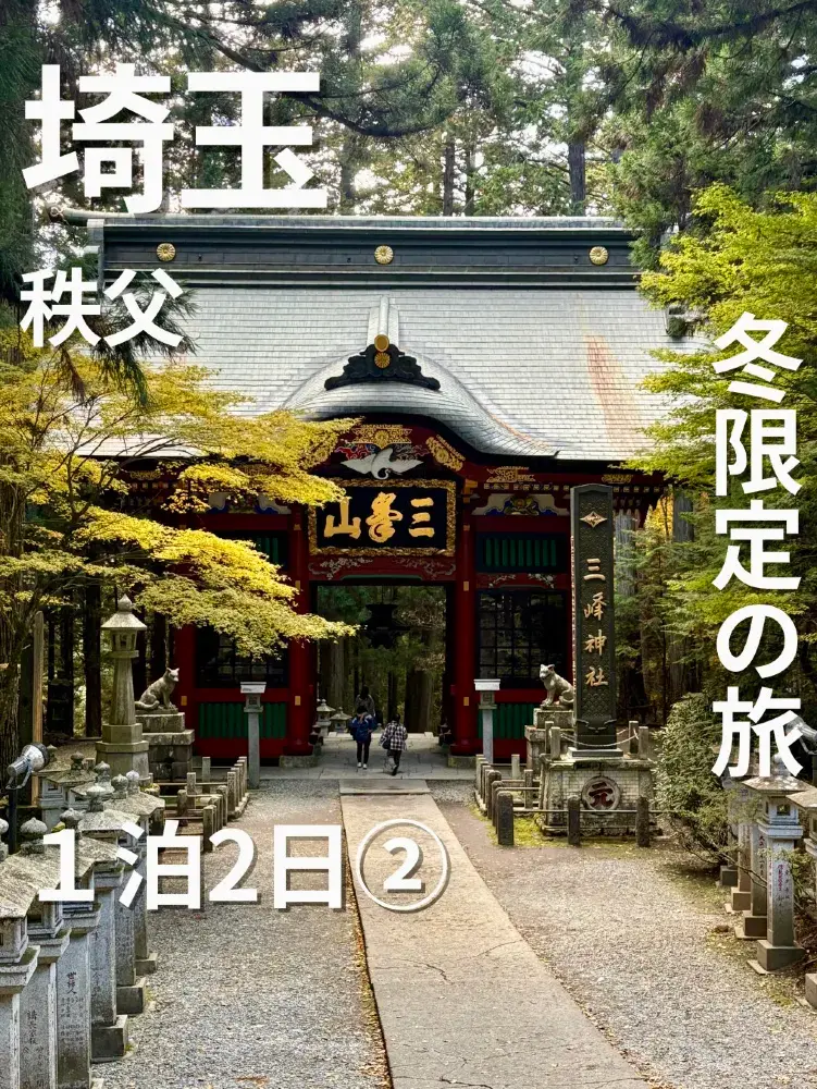 冬限定の秩父旅2日目