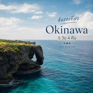 Okinawa 5 วัน 4 คืน แบบชิลๆ 