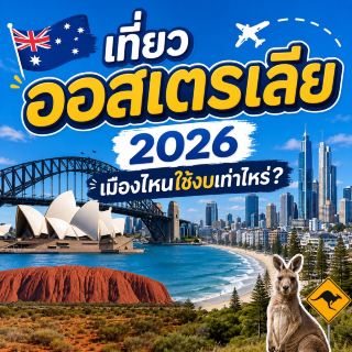 🇦🇺 2026年去澳洲旅行：每個城市大概要花多少錢？ ✈️