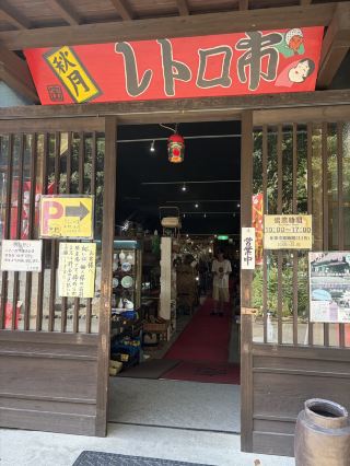 [Asakura] Akizuki Retro Market: A Nostalgic Trip Down Memory Lane