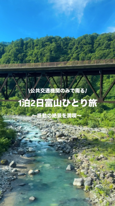 1泊2日富山ひとり旅