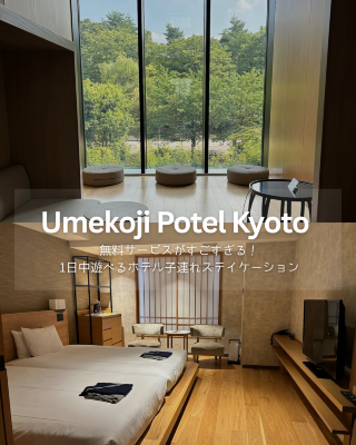 【京都】帶孩子玩一整天的完美去處！入住京都梅小路波特爾酒店✨
