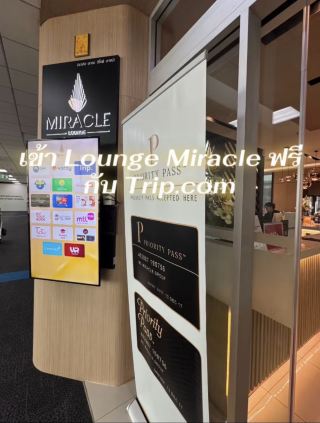 เข้า Miracle Lounge ฟรี กับ Trip.com 