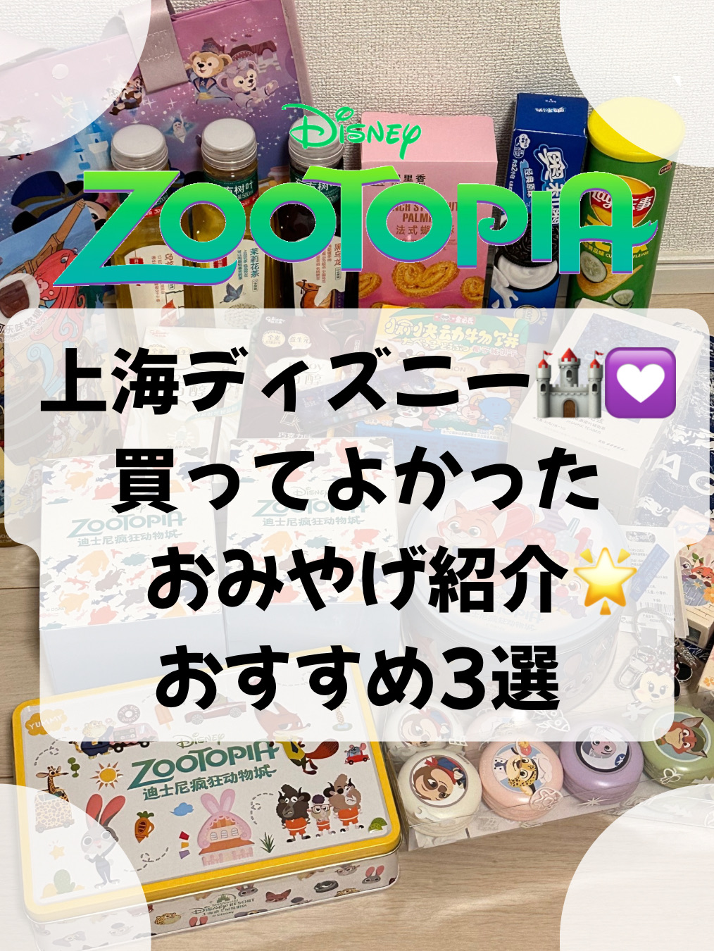 ・
・
Shanghai Disneyland has so many adorable souvenir designs, it’s hard to pick just one! 🥹 The Zootopia merchandise collection is also incredibly extensive ❣ Among them all, here are my top picks for cost-effective, must-buy souvenirs 🌟
・
・
・
1⃣ Strawberry Chocolate Bars
The dried strawberry pieces add a great accent—they're the perfect balance of sweet and tart 🍓 Even on a scorching hot day in June, they didn't melt at all! 🙆🏻‍♀️ The paw-print design is super cute, and since they’re individually wrapped, they’re ideal for sharing with friends ⭕ Plus, the tin is so pretty you won't want to throw it away...!
・
・
2⃣ Zootopia Bobbleheads
These figures have heads that wobble, but they don't feel cheap; they're solid, heavy ornaments that make the perfect decor to remember your trip ✨ Since they're blind boxes, the excitement of opening them once you get home is half the fun 💟 Every character is a winner, so it's a guaranteed hit ❣
・
・
3⃣ Shopping Bags
You can find shopping bags with various patterns throughout the park and at the Disney Town shops ❣ I chose the 10th-anniversary limited edition version 💕 There's just something special about exclusive items, right? 🛍 The fabric is really sturdy, so I used mine as a carry-on for all the extra souvenirs that wouldn't fit in my suitcase ✨
・
・
・
Just a heads-up, the snacks can be a bit hit-or-miss 💦 While they look adorable, the taste varies! The cookies 🍪 are standard in flavor but come in cute tins, and the cola-flavored gummies are a safe, reliable choice. Keep this in mind when you're shopping! ❣
・
・
・
   Shanghai Disneyland   