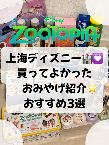 上海ディズニーこれ買って❣おすすめのお土産💟 | Trip.com 上海