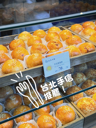 台北中山誠品生活尋寶：大王千金現烤蛋黃酥！香氣逼人的邪惡美味💗