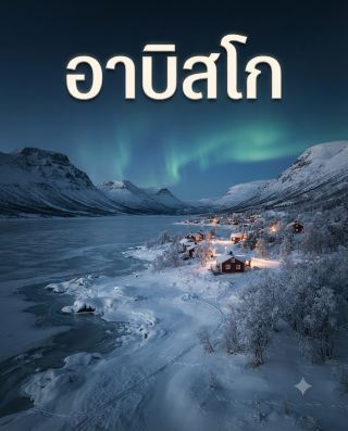 ❄️ Abisko…a small village in Sweden where people travel to see the Northern Lights and the vastness of the Arctic.