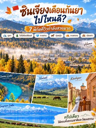 🍂🇨🇳 ซินเจียงเดือนกันยา ไปไหนดี? 7 พิกัดที่วิวกำลังสวยมาก