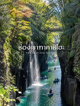 🇯🇵🌿 ช่องเขาทาคาชิโฮะ (Takachiho Gorge / 高千穂峡) — ล่องเรือกลางหุบเขา หนึ่งในมุมธรรมชาติสุดงดงาม