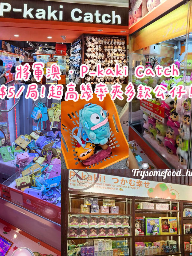 🔥情侶約會·親子活動必打卡！過百款超可愛高質公仔等你夾🧸🎁