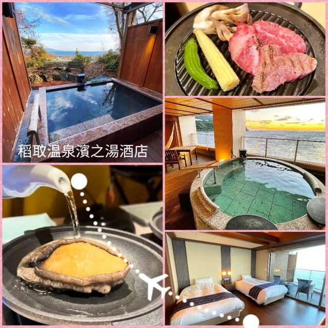 《稻取温泉濱之湯酒店Hama No Yu♨️》飽覽伊豆的星⭐️月🌛海🌅