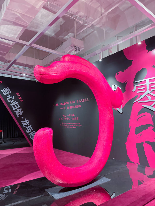 西安美術館新展歲歲龍YUAN