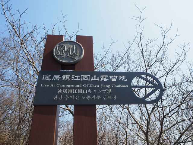 登春山！圌山徒步，不虛此行