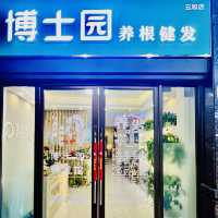 體驗深圳博士園頭療，真不錯哦！！