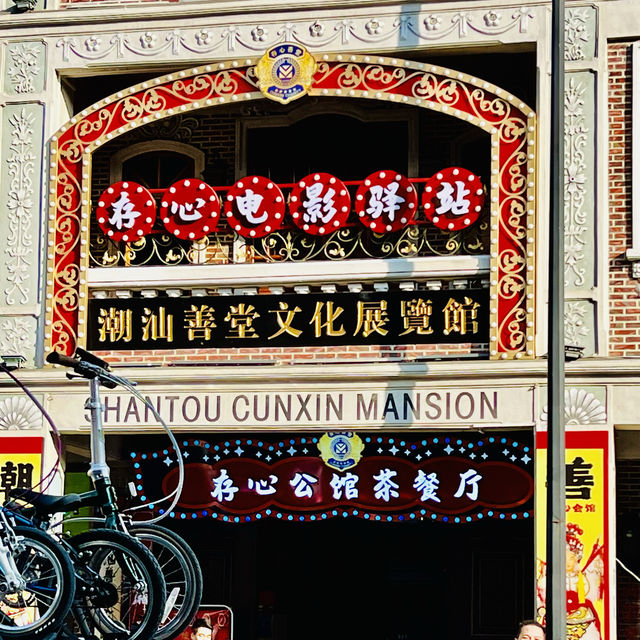种草汕頭市存心善堂公館