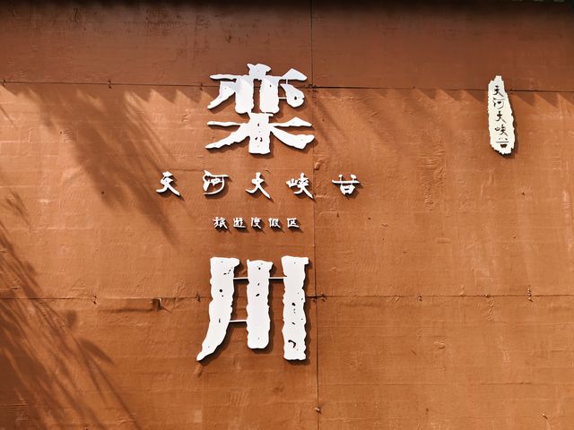 誰還沒來避暑勝地天河大峽谷，快衝