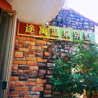 恩平途寓溫泉別墅