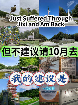 鶏西8‑10月｜北国の秋の日 学生の節約旅行に最適なスポット