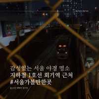 감성있는 서울 야경 명소, 지하철 1호선 회기역 근처🚉