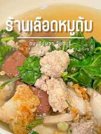 ร้านเลือดหมูต้ม ถนนอัมพวา🥬