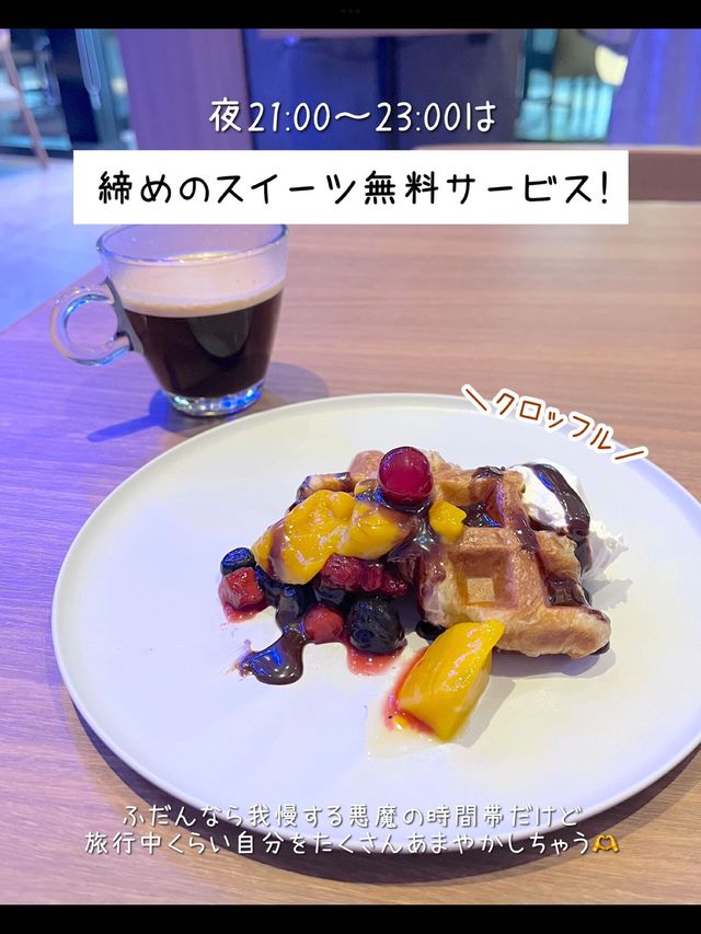 【神戸】宿泊者は誰でも無料で食べられる『悪魔のスイーツ』ホテル泊まってきた🍰🍩