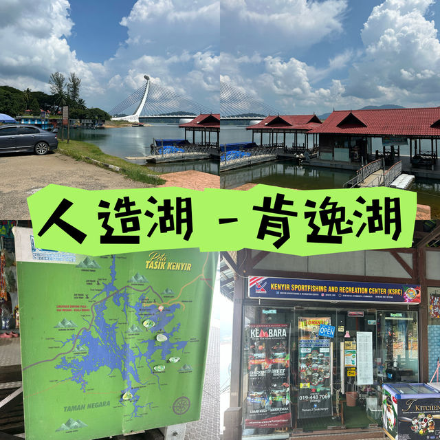 東南亞最大的人造湖 - 肯逸湖 