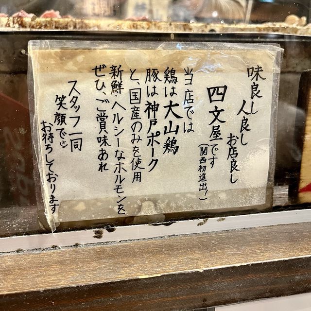 【神戸・三宮】希少部位の絶品焼きとんが1本120円「四文屋 三宮2号店」