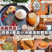 【西貢】日本沖繩風海邊體驗館🇯🇵