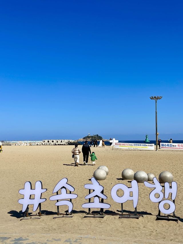 바다가 보고싶을 때는 속초 해수욕장