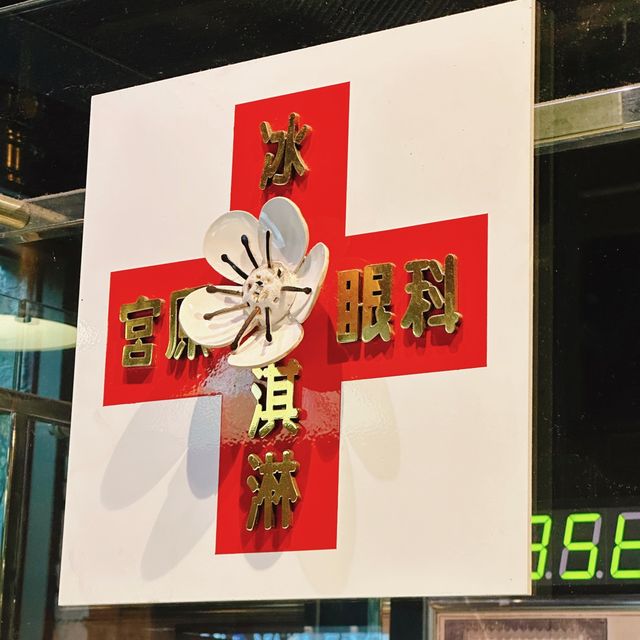 嚐百年古蹟裏的冰淇淋——台中宮原眼科