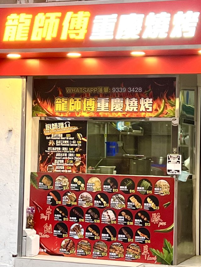 🌟廟街抵食又惹味重慶串燒@龍師傅重慶燒烤