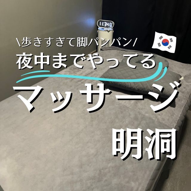 【韓国】歩きすぎたら明洞でマッサージ