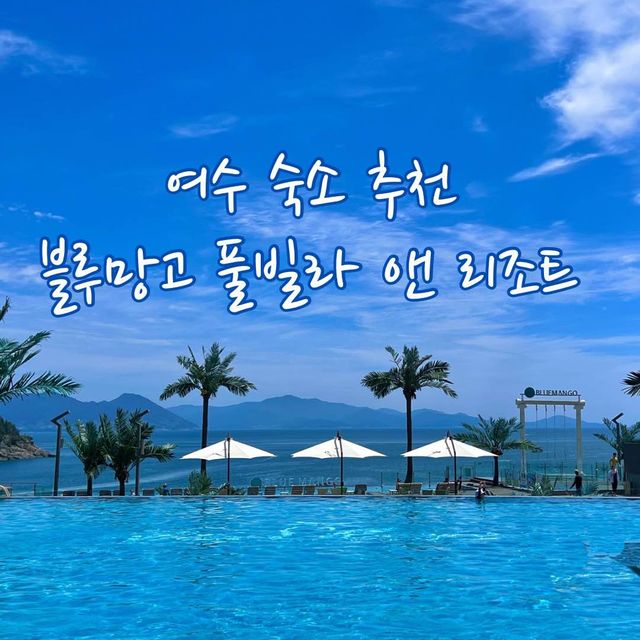 <여수> 뻥 뚫린 남해 바다와 수영하며 일출을 볼 수 있는 숙소 : 블루망고 풀빌라 앤 리조트