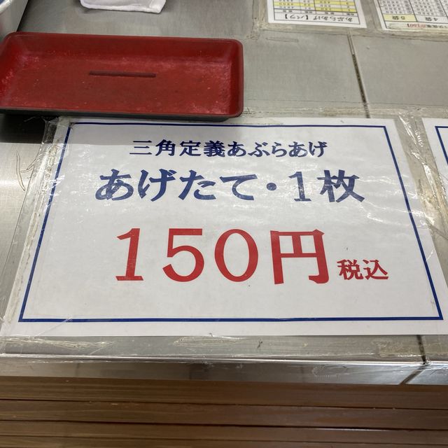 仙台「定義とうふ店」ソウルフード三角定義あぶらあげ（あげたて）を食す