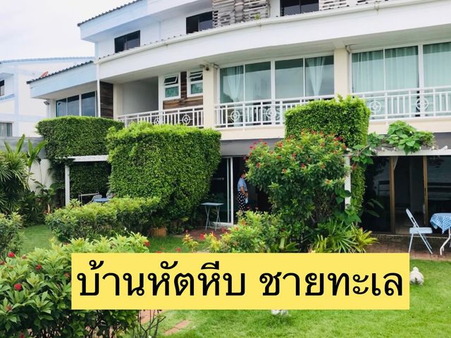 บ้านหัตหีบ ชายทะเล จังหวัดชลบุรี บ้านหัตหีบ ชายทะเล จังหวัดชลบุรี