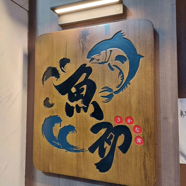 長沙灣值得一食日本料理小店~🍱渔初 · 鱼丼
