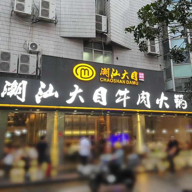潮汕大目牛肉火鍋🥩深圳必到打卡美食🍲