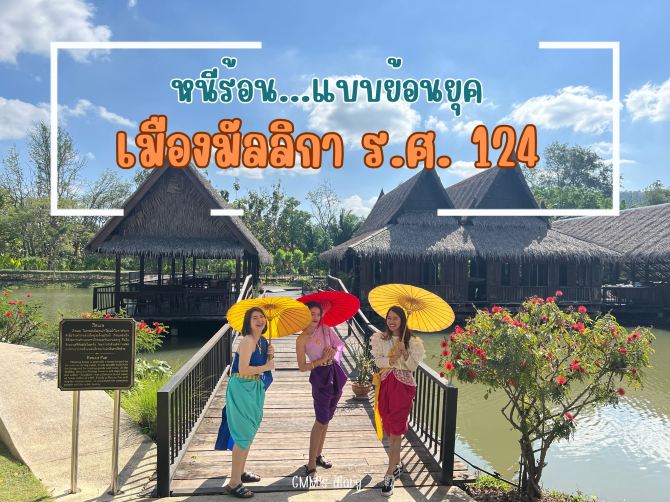 หนี้ร้อน…แบบย้อนยุคเที่ยวเมืองมัลลิกา ร.ศ. ๑๒๔ | Trip.com ไทรโยค บล็อกท่องเที่ยว หนี้ร้อน…แบบย้อนยุคเที่ยวเมืองมัลลิกา ร.ศ. ๑๒๔ | Trip.Com ไทรโยค บล็อกท่องเที่ยว