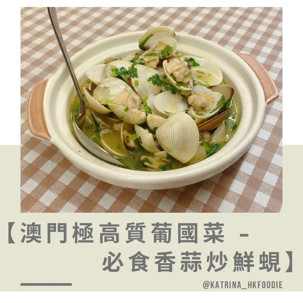 【澳門極高質葡國菜 - 必食香蒜炒鮮蜆】