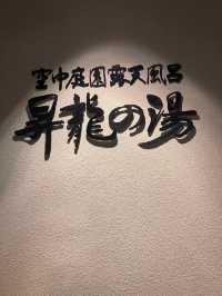 鬼怒川溫泉♨️鄉🫶🏻東京兩小時近郊景點🥰140年歷史酒店🏨ASAYA Hotel