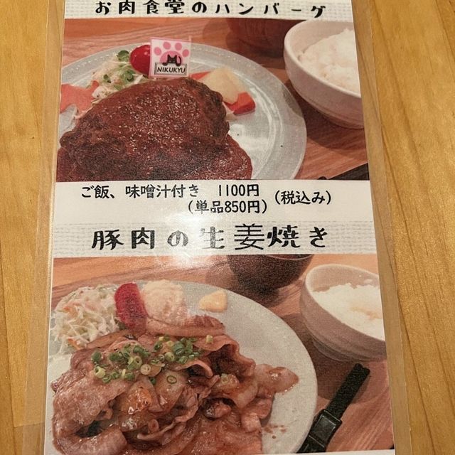 お肉食堂　にくきゅう